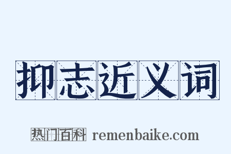 抑志近义词是什么意思的图片